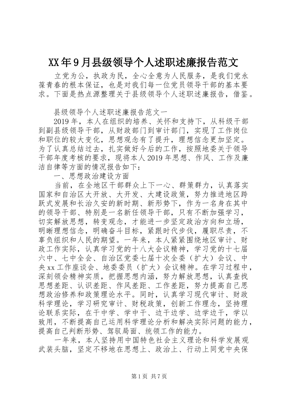 XX年9月县级领导个人述职述廉报告范文_第1页