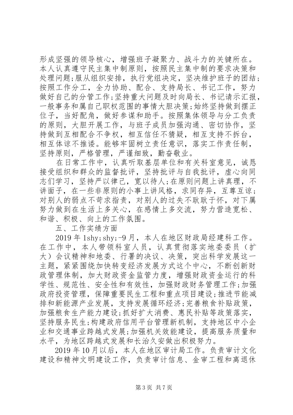 XX年9月县级领导个人述职述廉报告范文_第3页