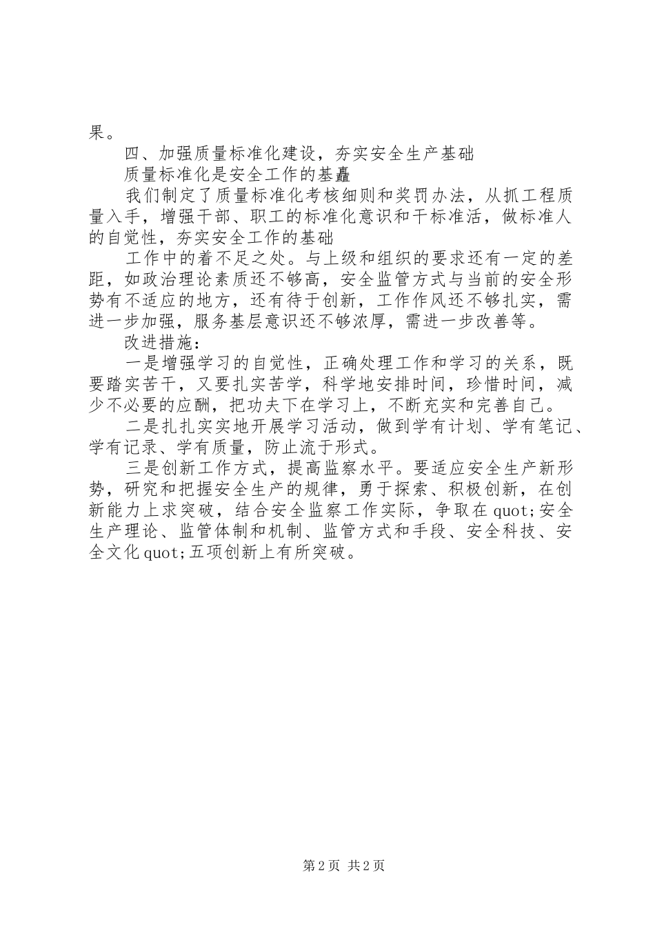 煤矿安监处长的述职报告范文_第2页