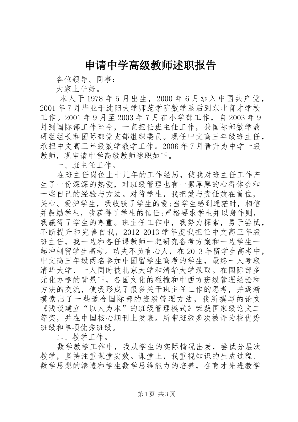 申请中学高级教师述职报告_第1页
