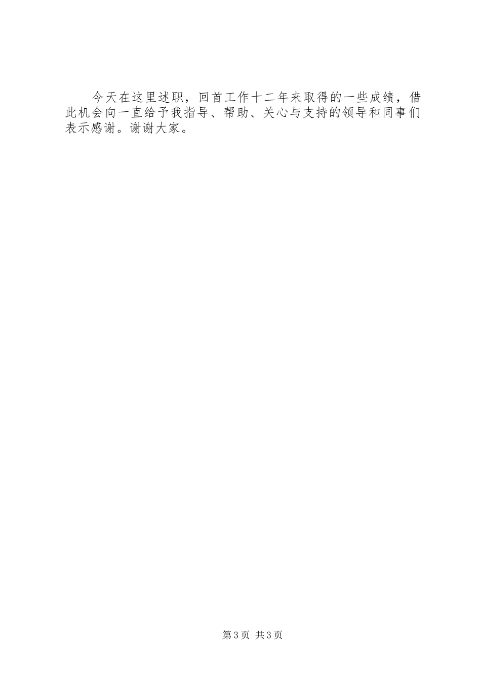 申请中学高级教师述职报告_第3页