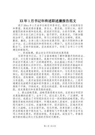 XX年1月书记年终述职述廉报告范文