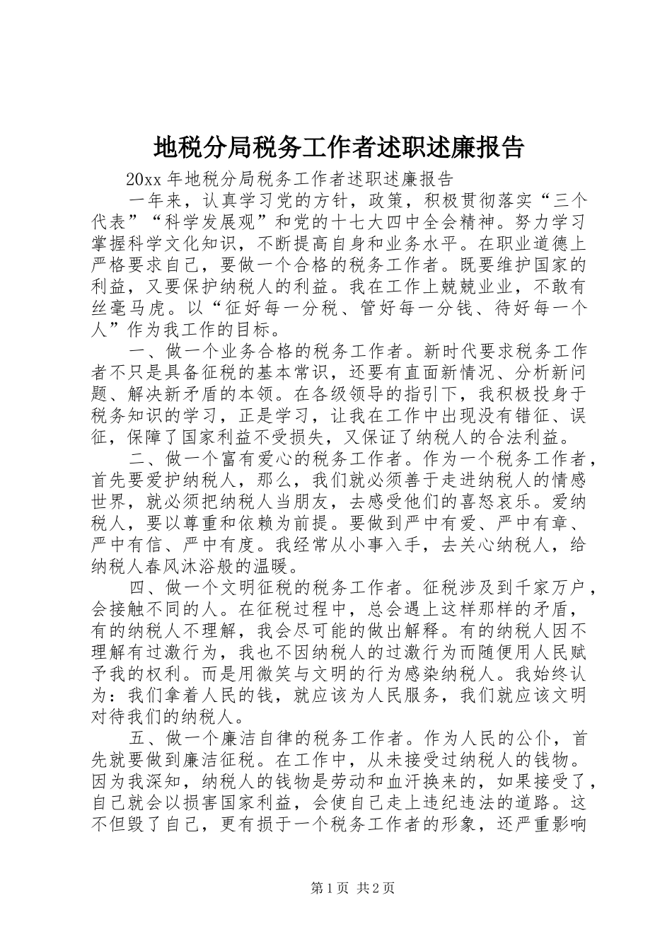 地税分局税务工作者述职述廉报告_第1页