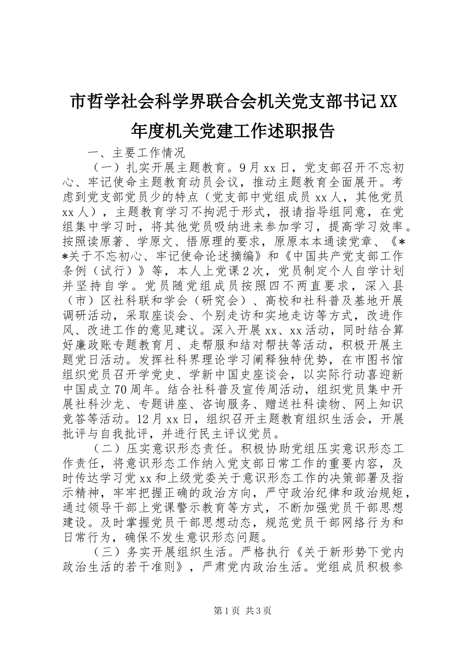 市哲学社会科学界联合会机关党支部书记XX年度机关党建工作述职报告_第1页