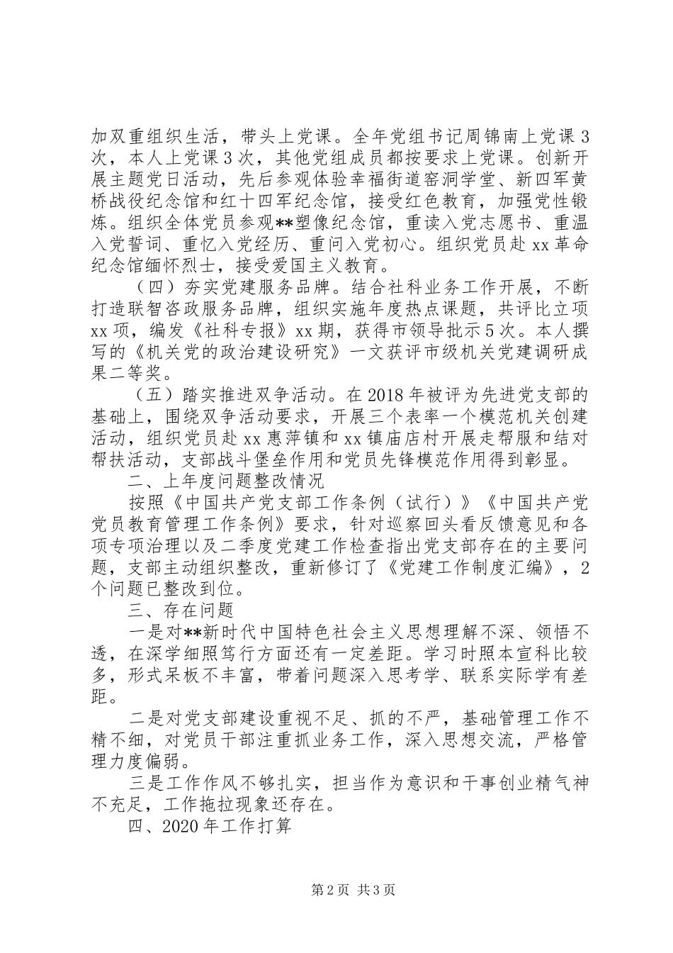 市哲学社会科学界联合会机关党支部书记XX年度机关党建工作述职报告_第2页