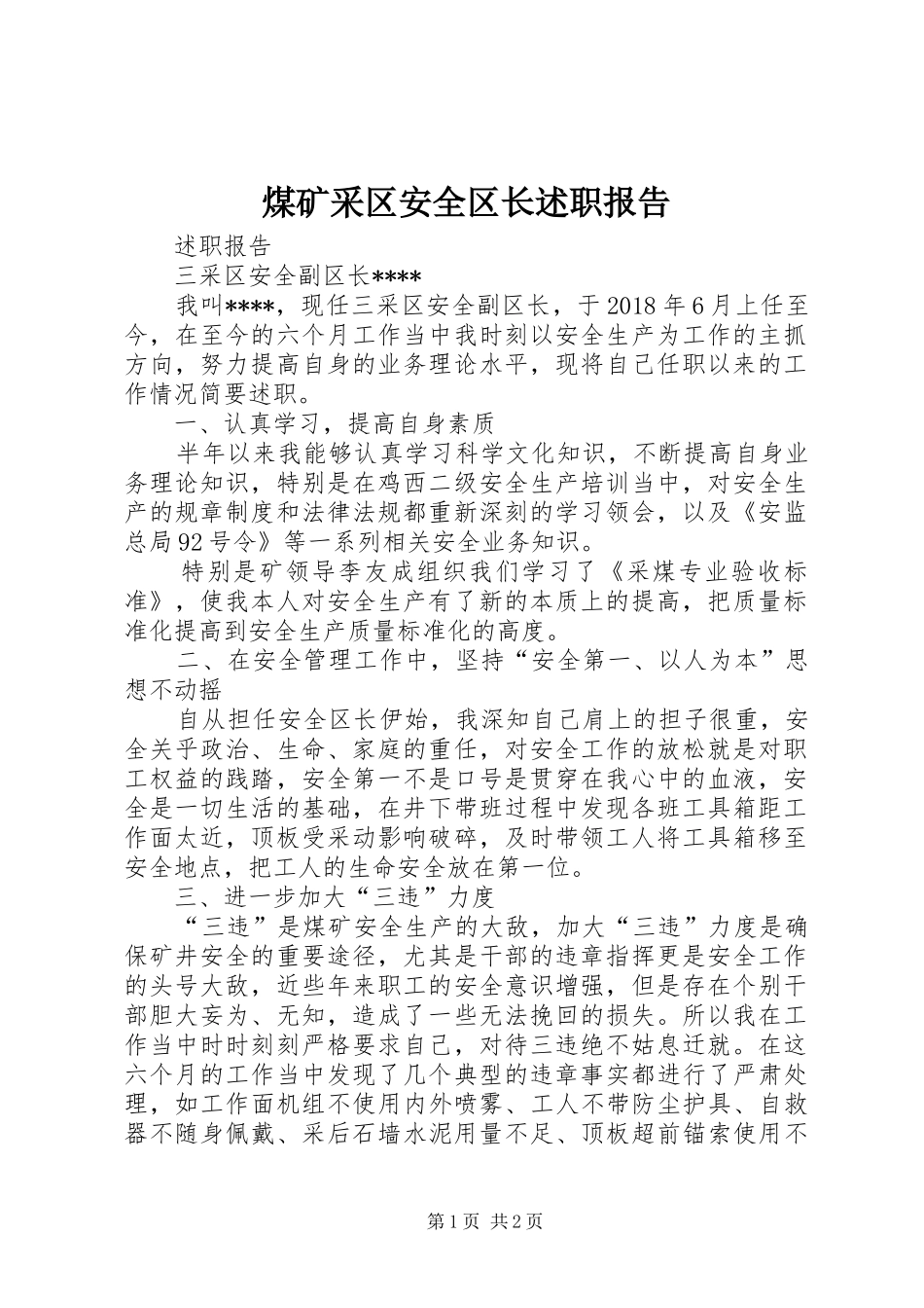 煤矿采区安全区长述职报告_第1页