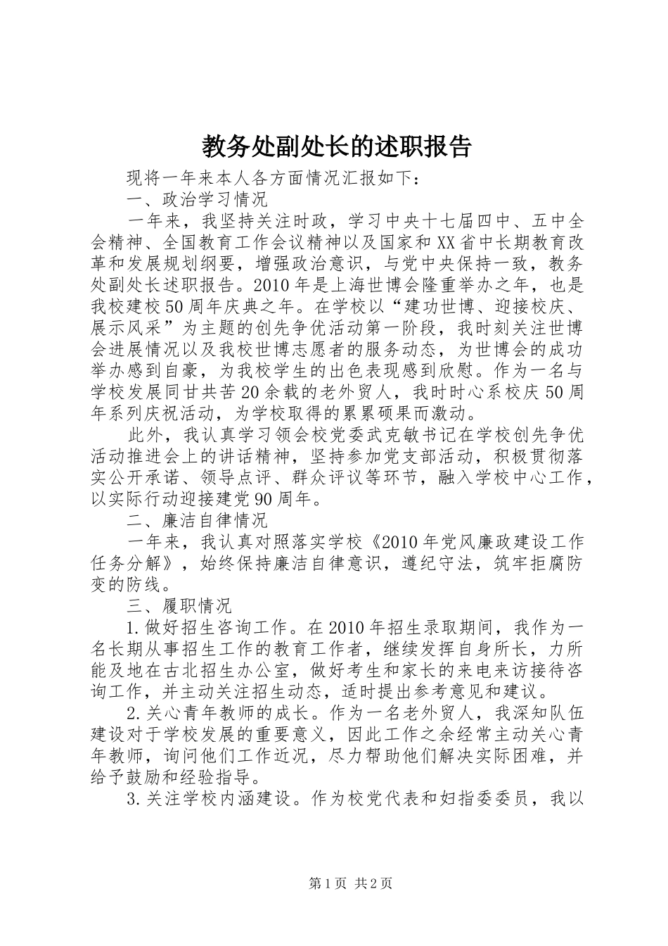 教务处副处长的述职报告_第1页