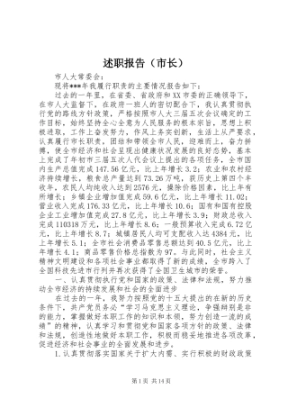 述职报告（市长）