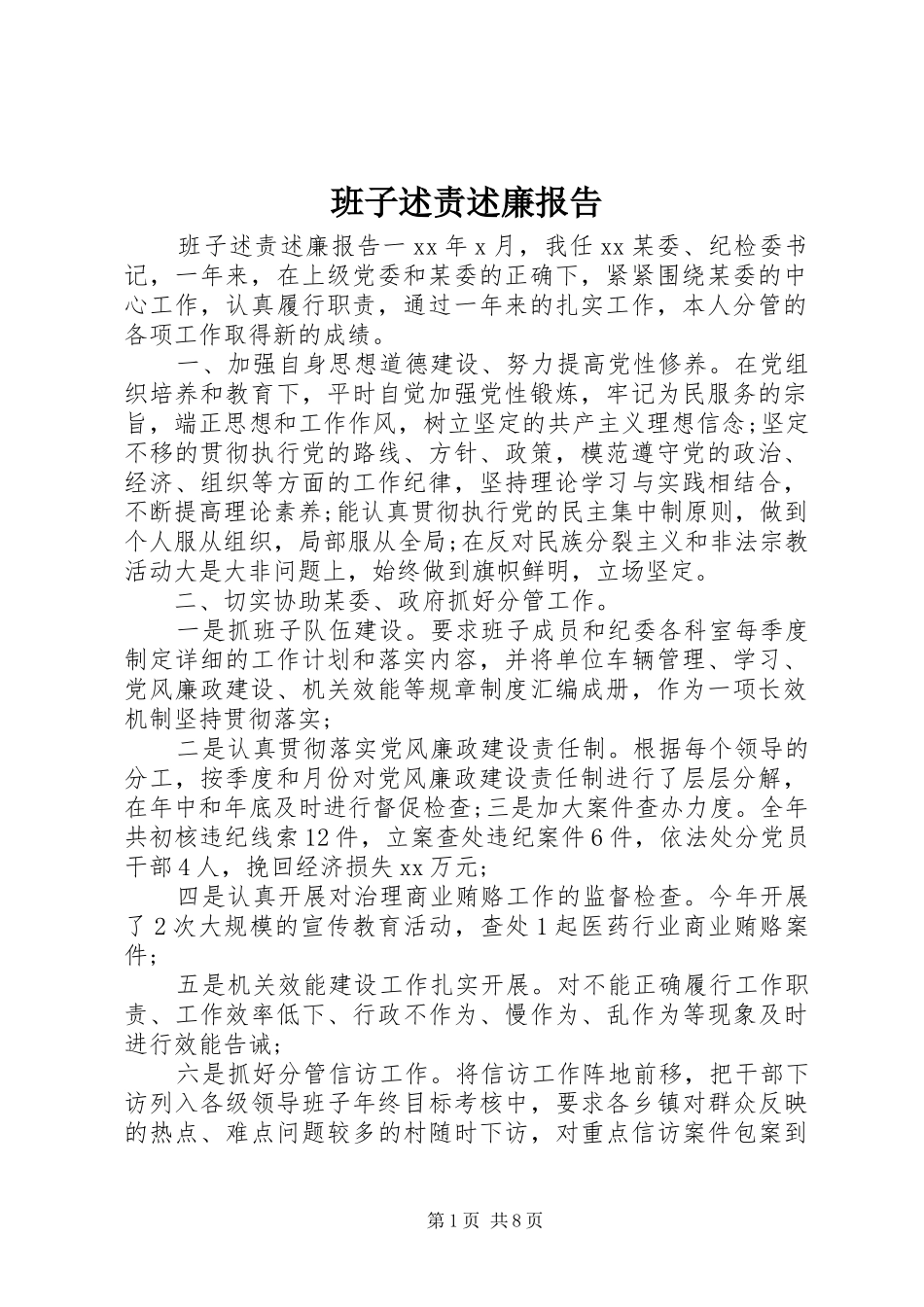 班子述责述廉报告_第1页