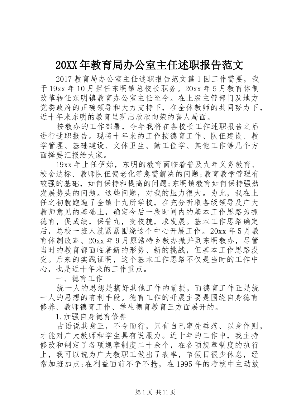 20XX年教育局办公室主任述职报告范文_第1页