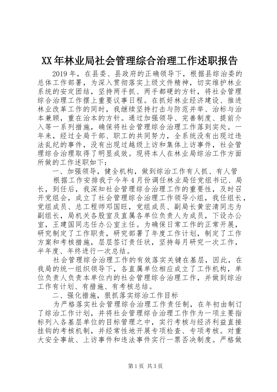 XX年林业局社会管理综合治理工作述职报告_第1页