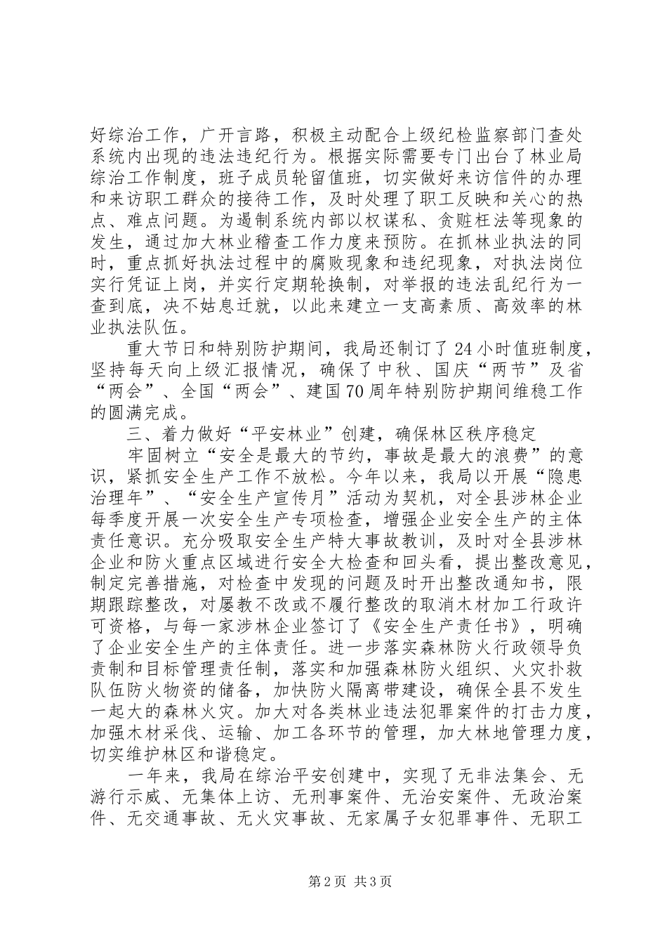 XX年林业局社会管理综合治理工作述职报告_第2页