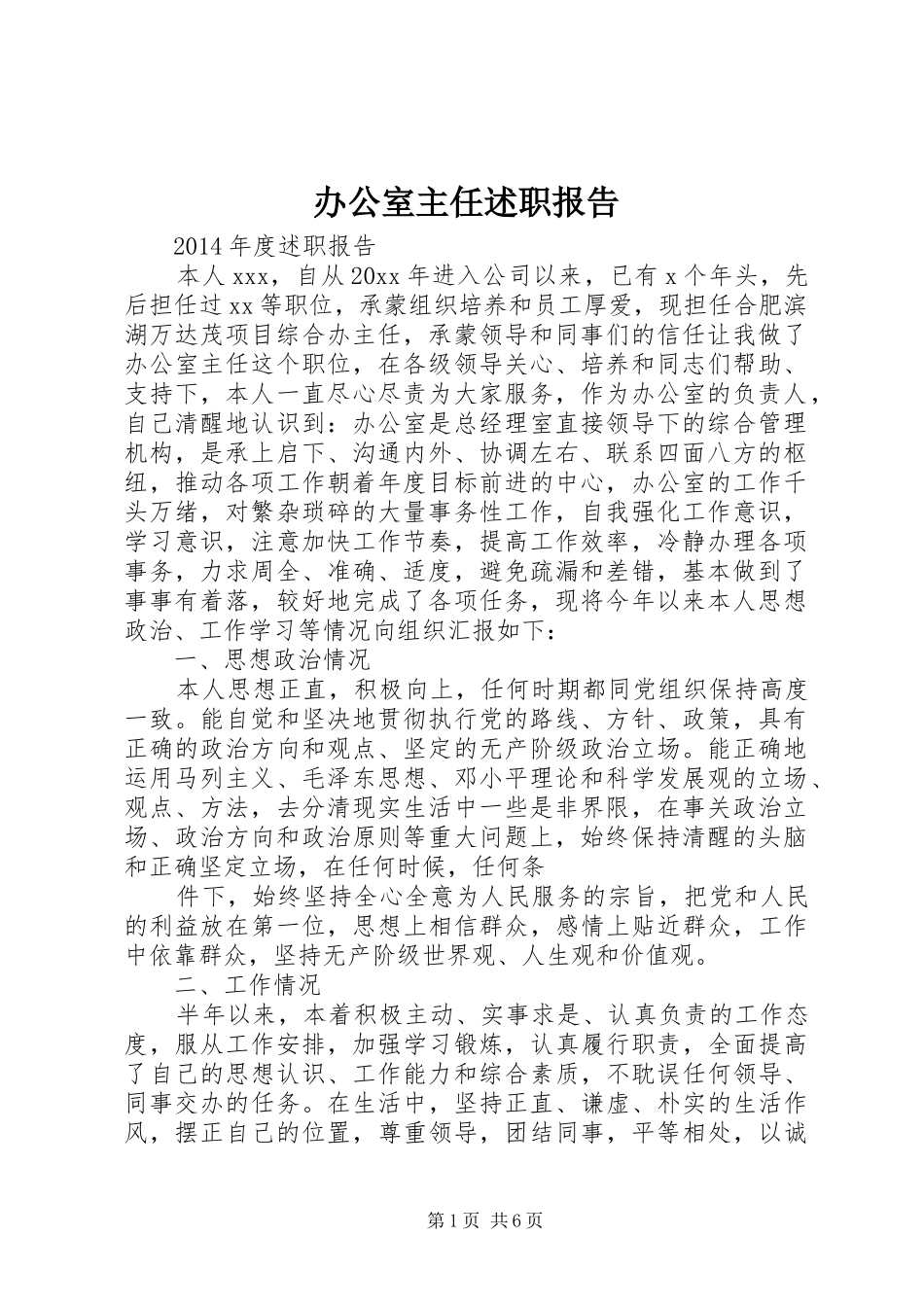 办公室主任述职报告 (62)_第1页