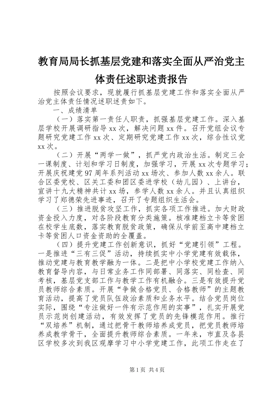 教育局局长抓基层党建和落实全面从严治党主体责任述职述责报告_第1页
