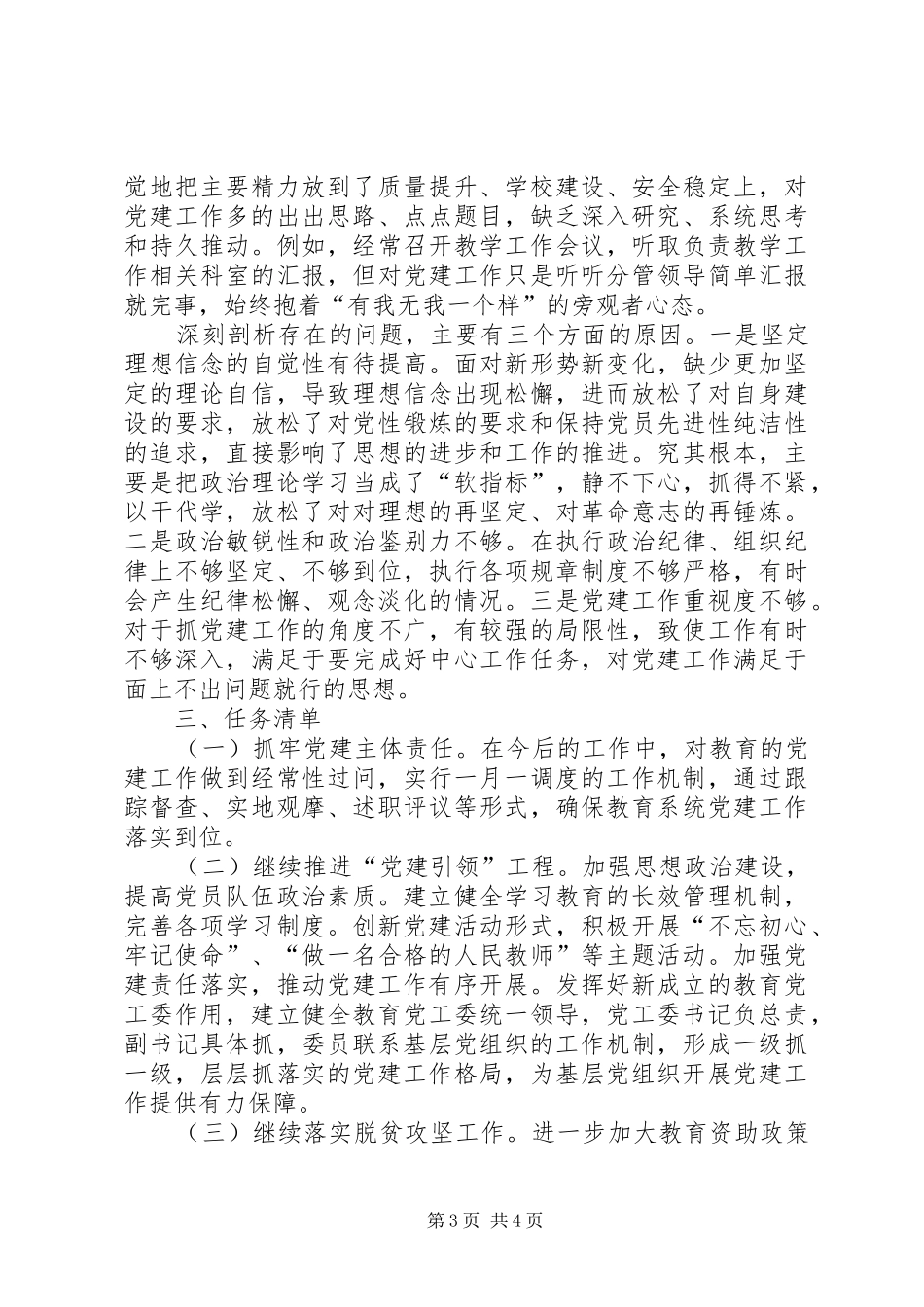 教育局局长抓基层党建和落实全面从严治党主体责任述职述责报告_第3页