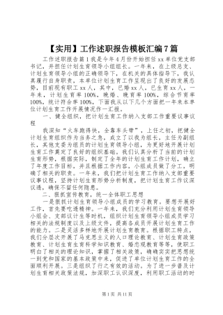 【实用】工作述职报告模板汇编7篇