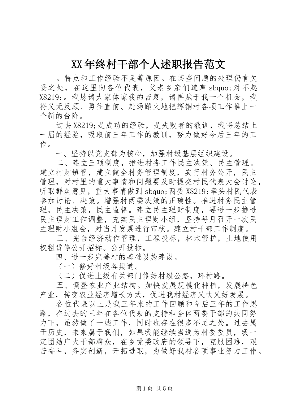 XX年终村干部个人述职报告范文_第1页