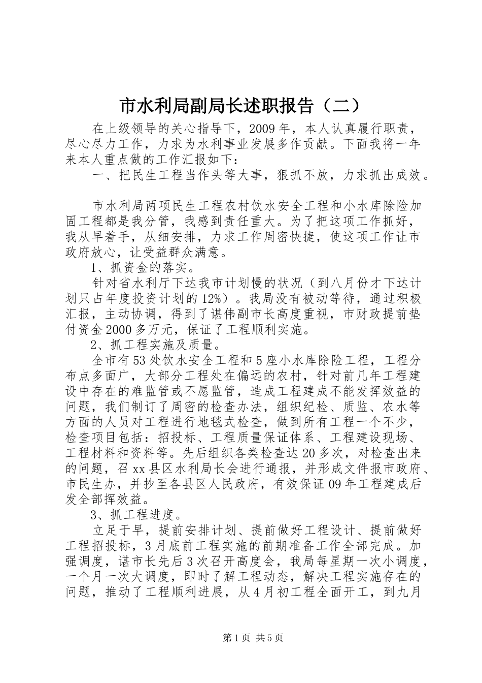 市水利局副局长述职报告（二）_第1页
