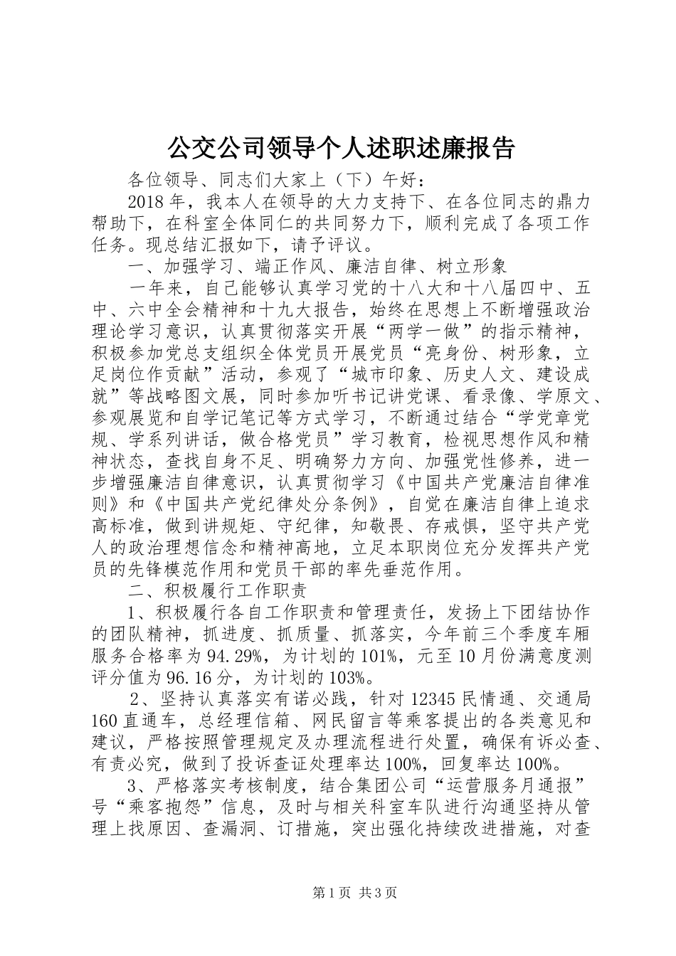 公交公司领导个人述职述廉报告_第1页