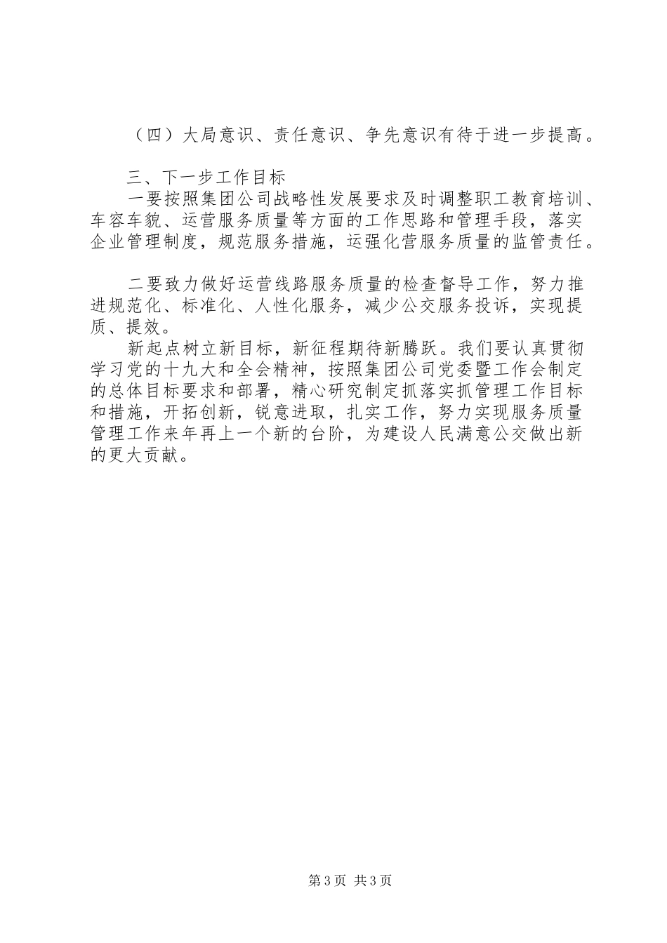 公交公司领导个人述职述廉报告_第3页