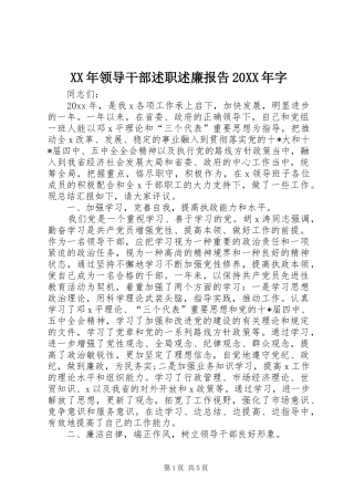 XX年领导干部述职述廉报告20XX年字