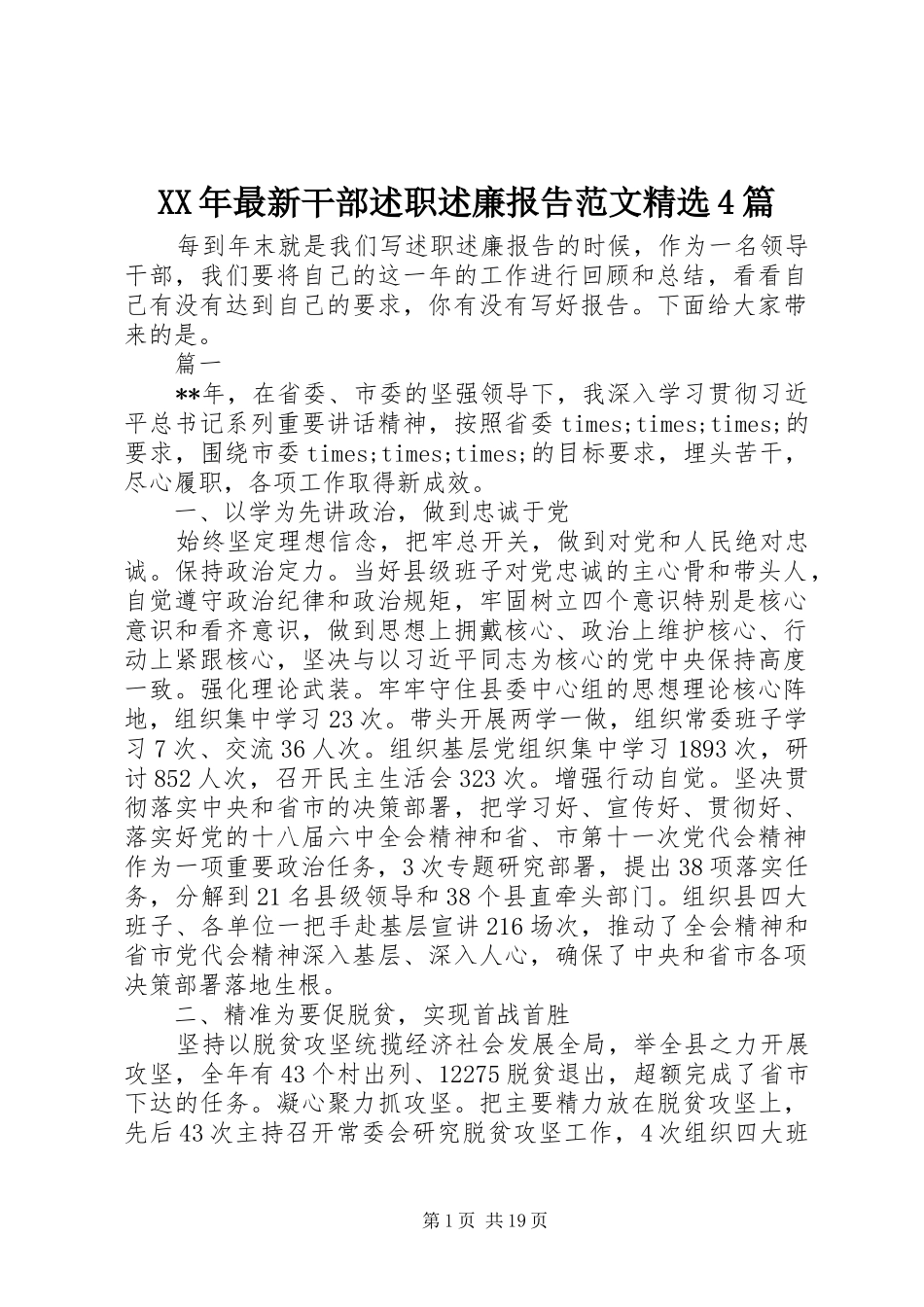 XX年最新干部述职述廉报告范文精选4篇_第1页