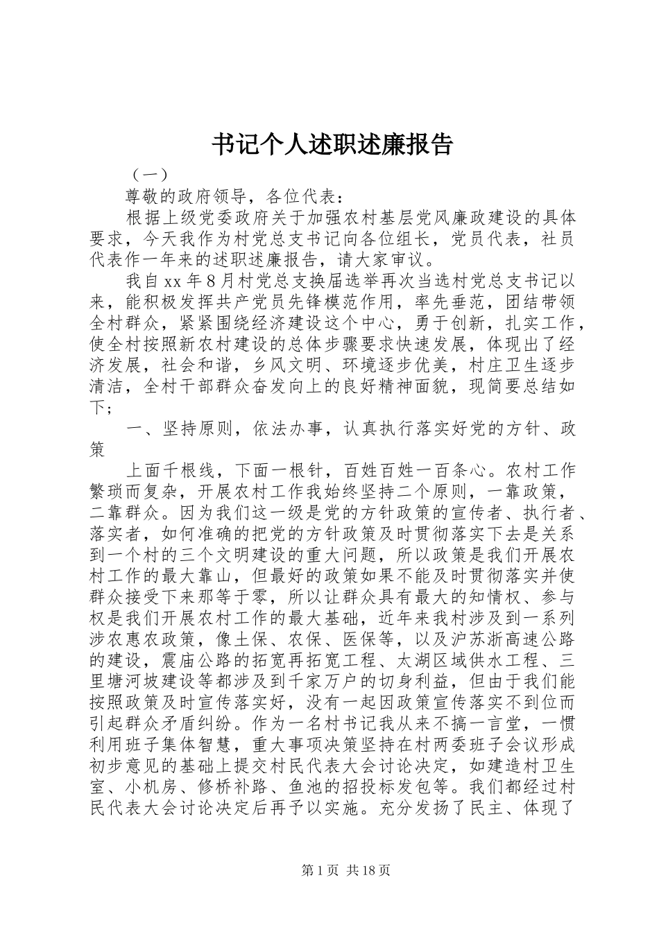 书记个人述职述廉报告_第1页