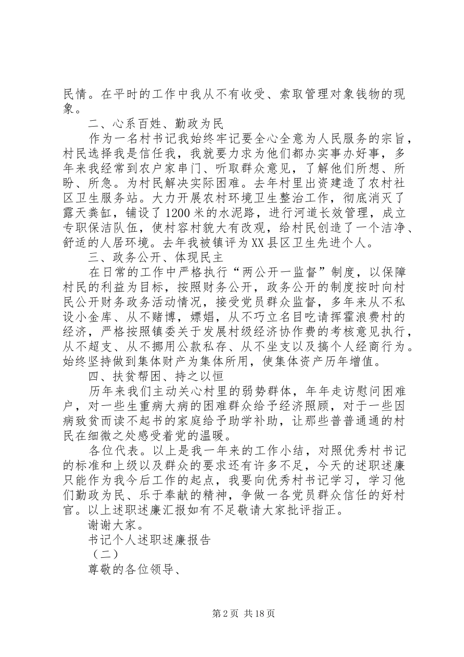 书记个人述职述廉报告_第2页