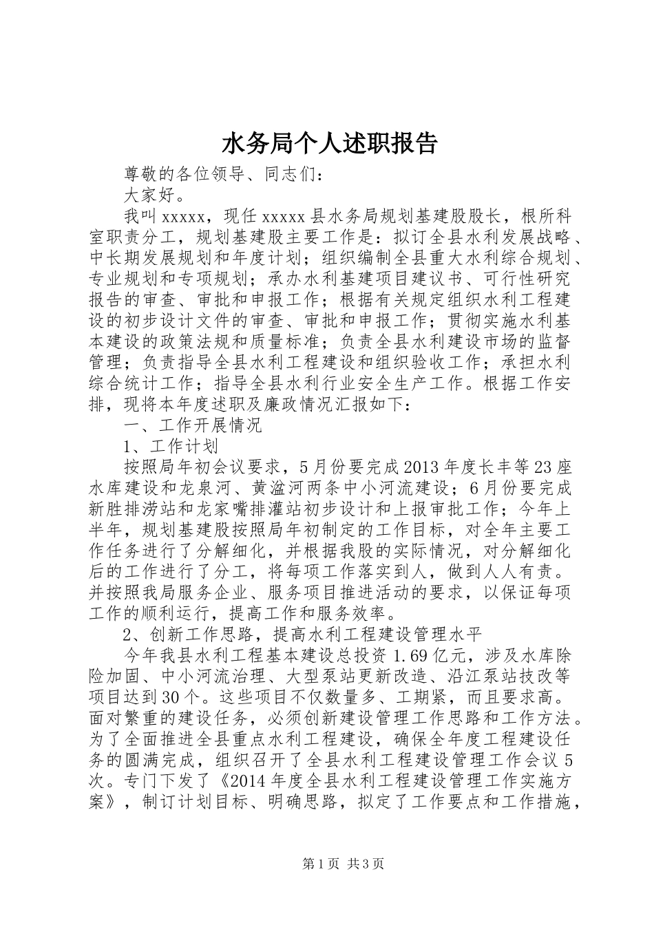 水务局个人述职报告_第1页