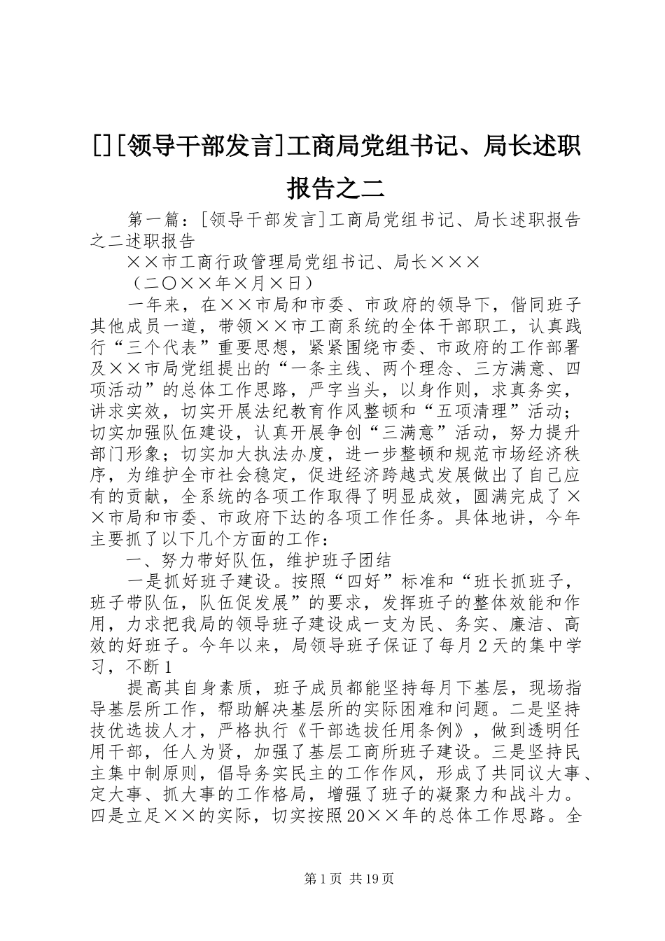 [][领导干部发言]工商局党组书记、局长述职报告之二_第1页