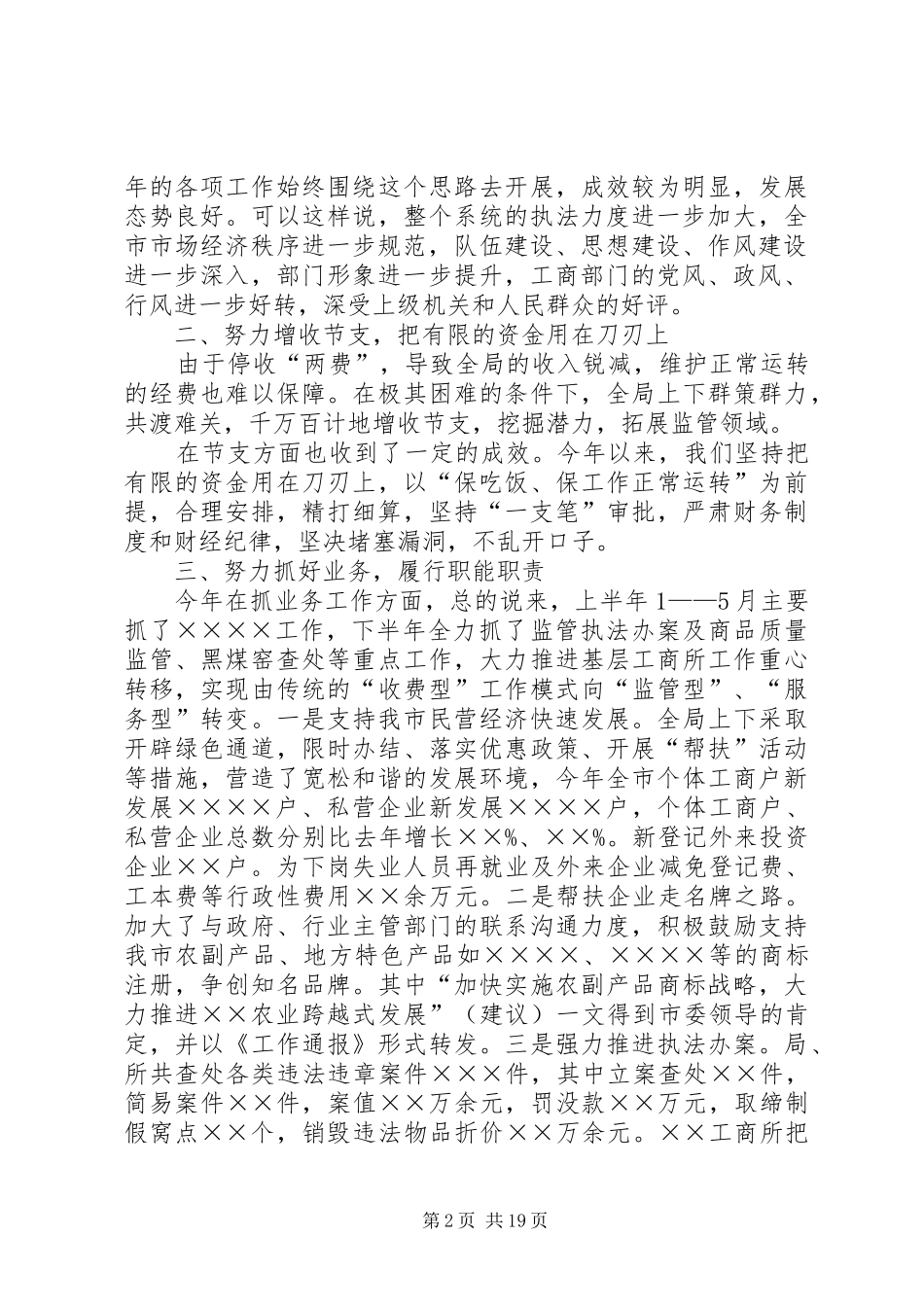 [][领导干部发言]工商局党组书记、局长述职报告之二_第2页