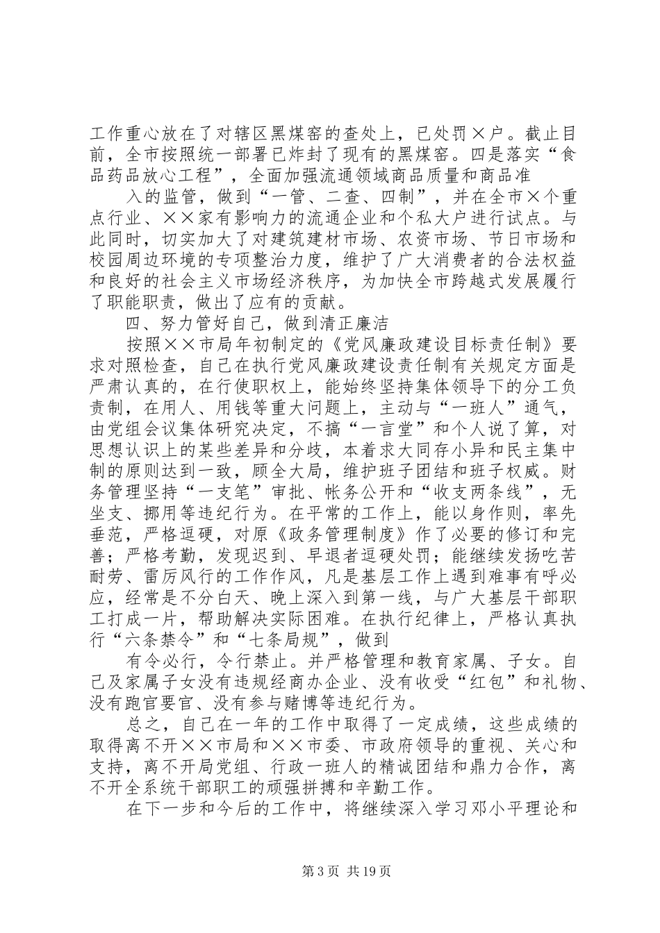 [][领导干部发言]工商局党组书记、局长述职报告之二_第3页