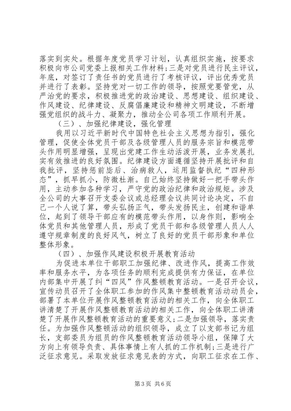 201X年度公司党支部书记抓党建述职报告_第3页