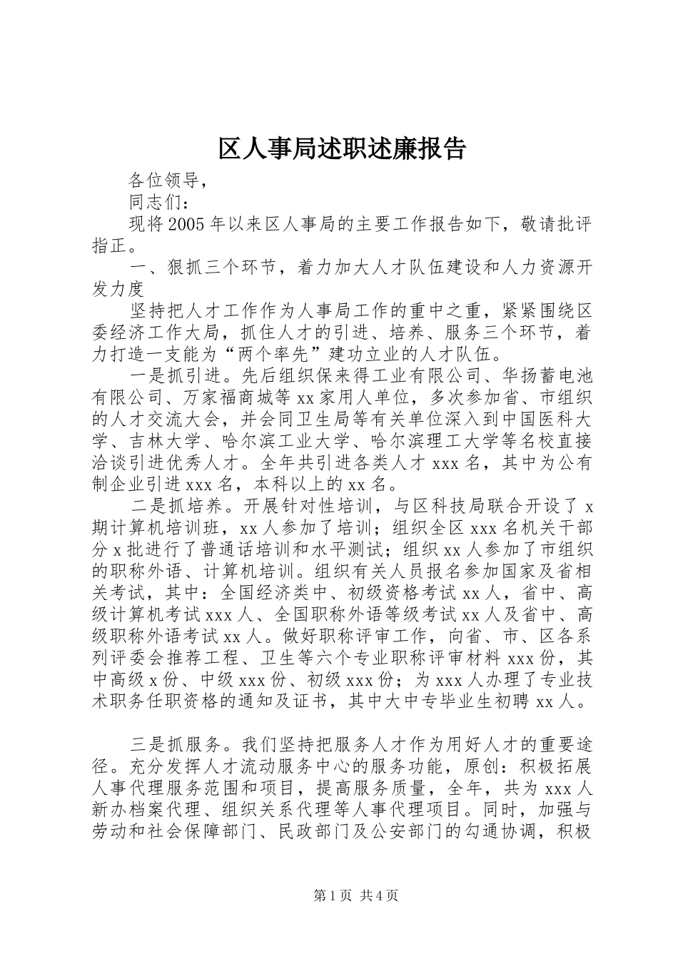 区人事局述职述廉报告_第1页