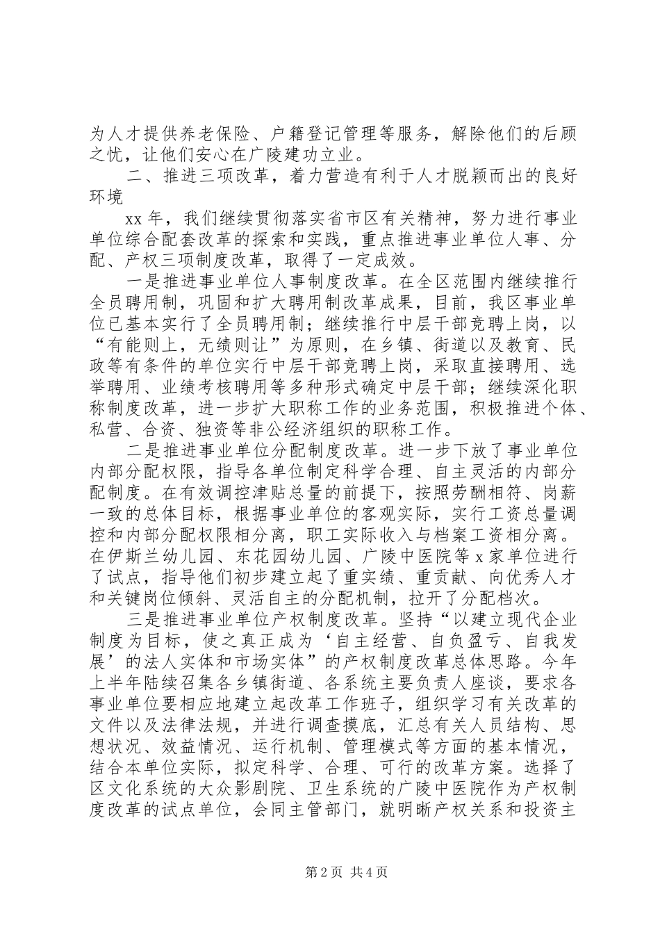 区人事局述职述廉报告_第2页