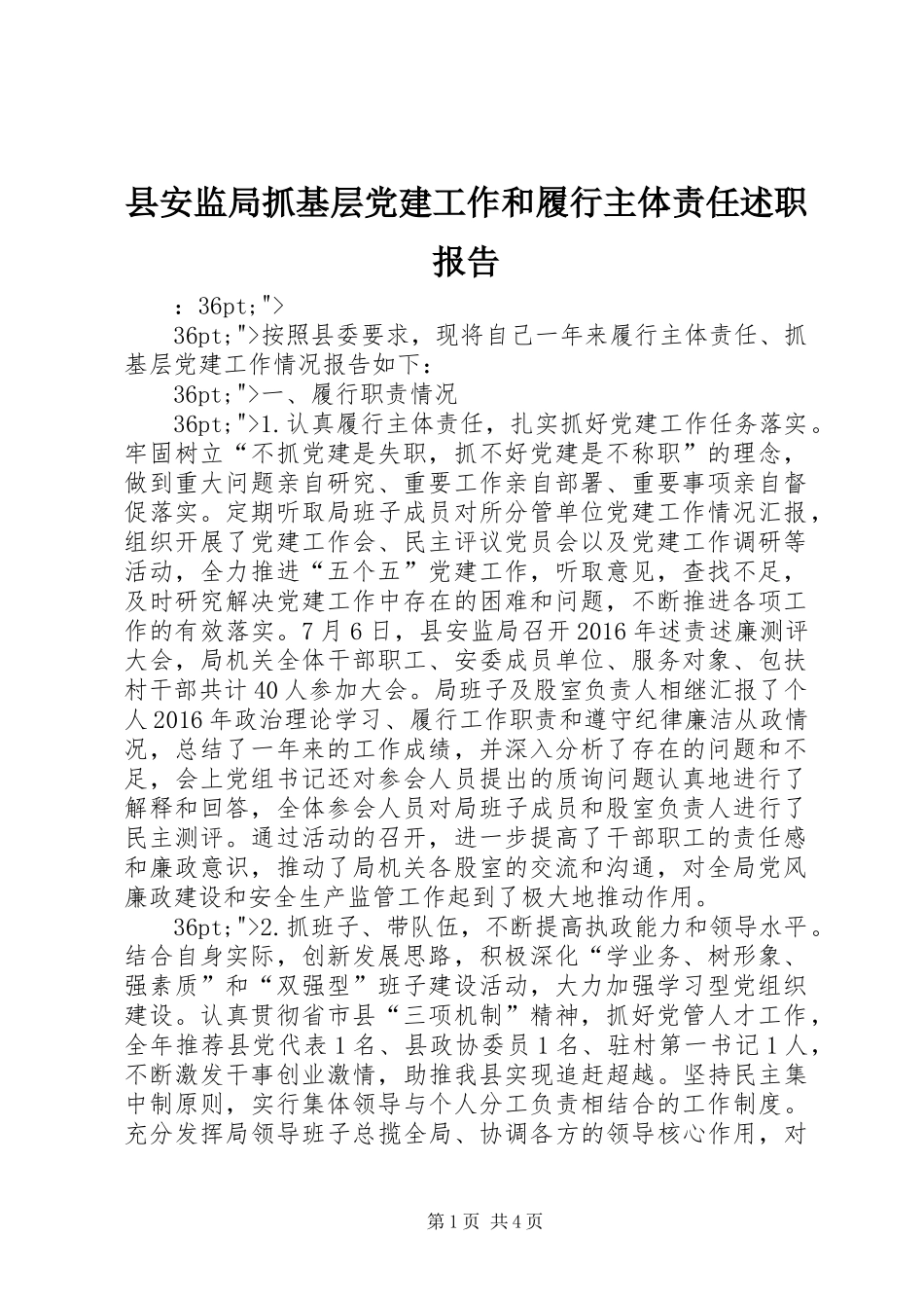 县安监局抓基层党建工作和履行主体责任述职报告_第1页