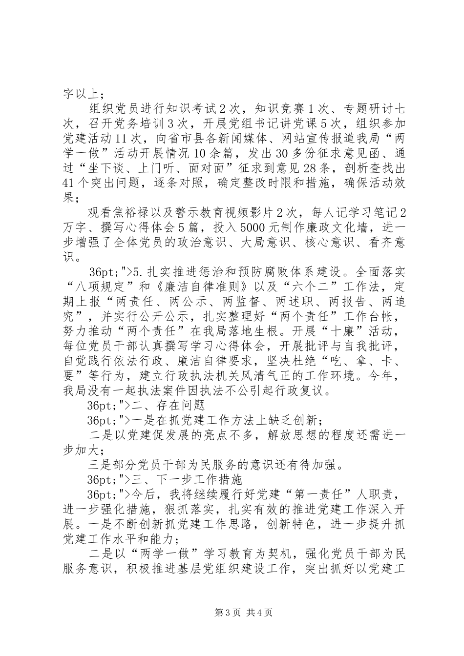 县安监局抓基层党建工作和履行主体责任述职报告_第3页