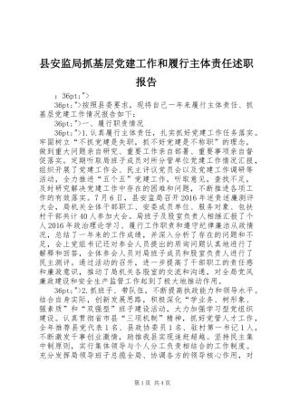 县安监局抓基层党建工作和履行主体责任述职报告