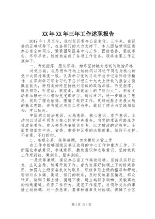 XX年XX年三年工作述职报告