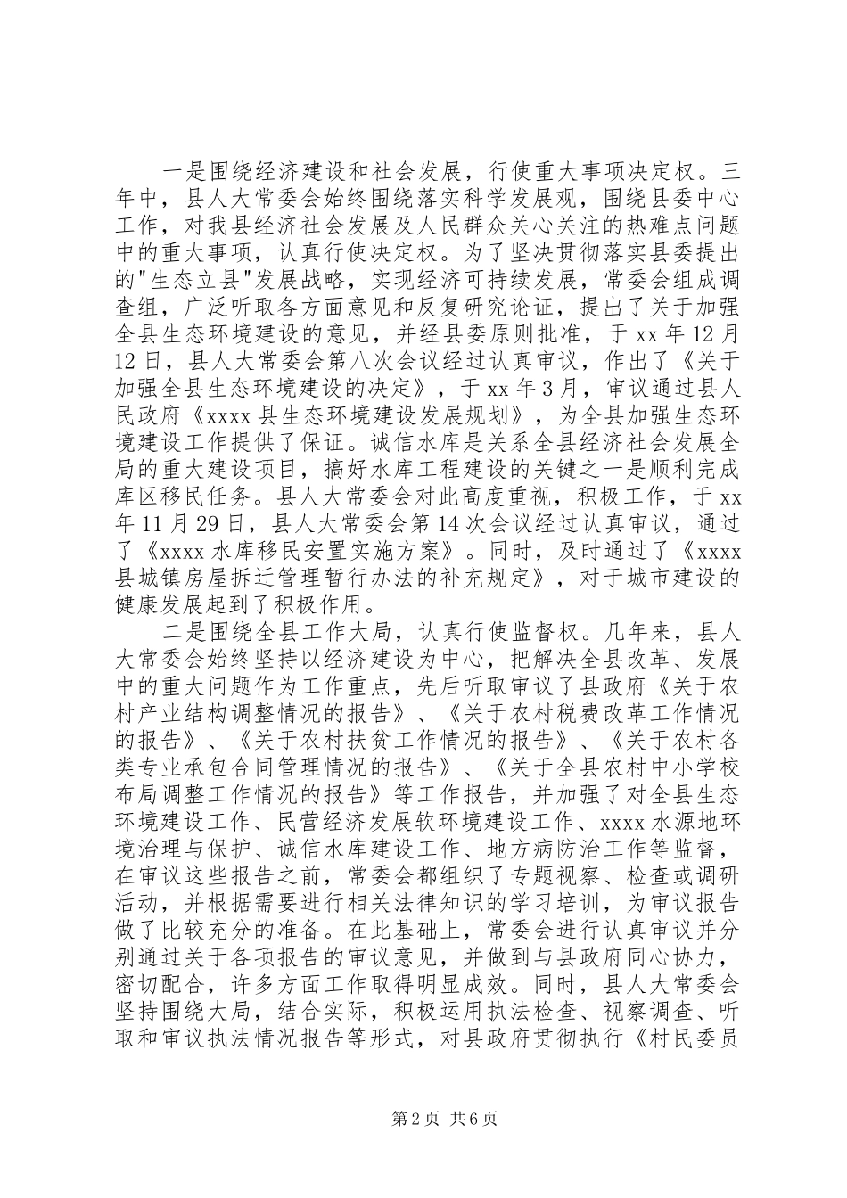 人大常委会主任述职报告_第2页
