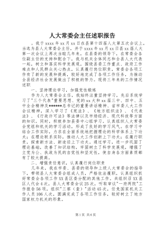 人大常委会主任述职报告
