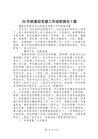 XX年抓基层党建工作述职报告3篇