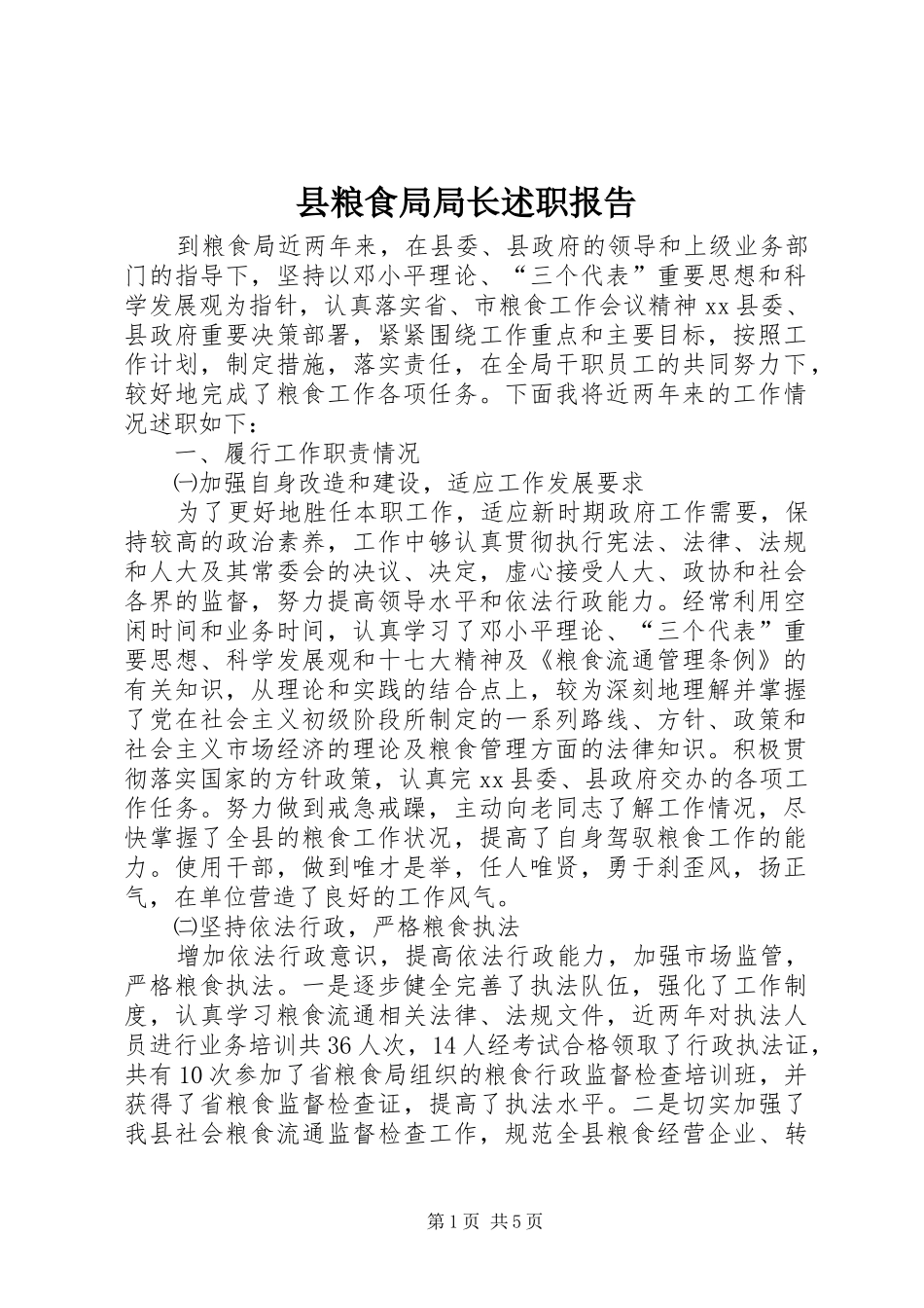 县粮食局局长述职报告_第1页