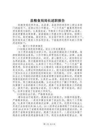 县粮食局局长述职报告