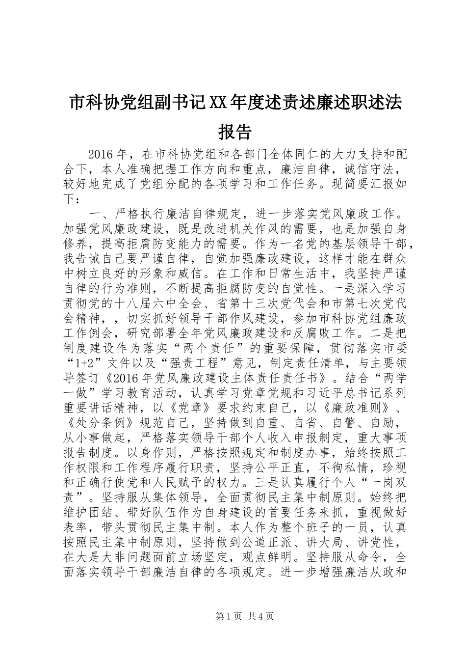 市科协党组副书记XX年度述责述廉述职述法报告_第1页