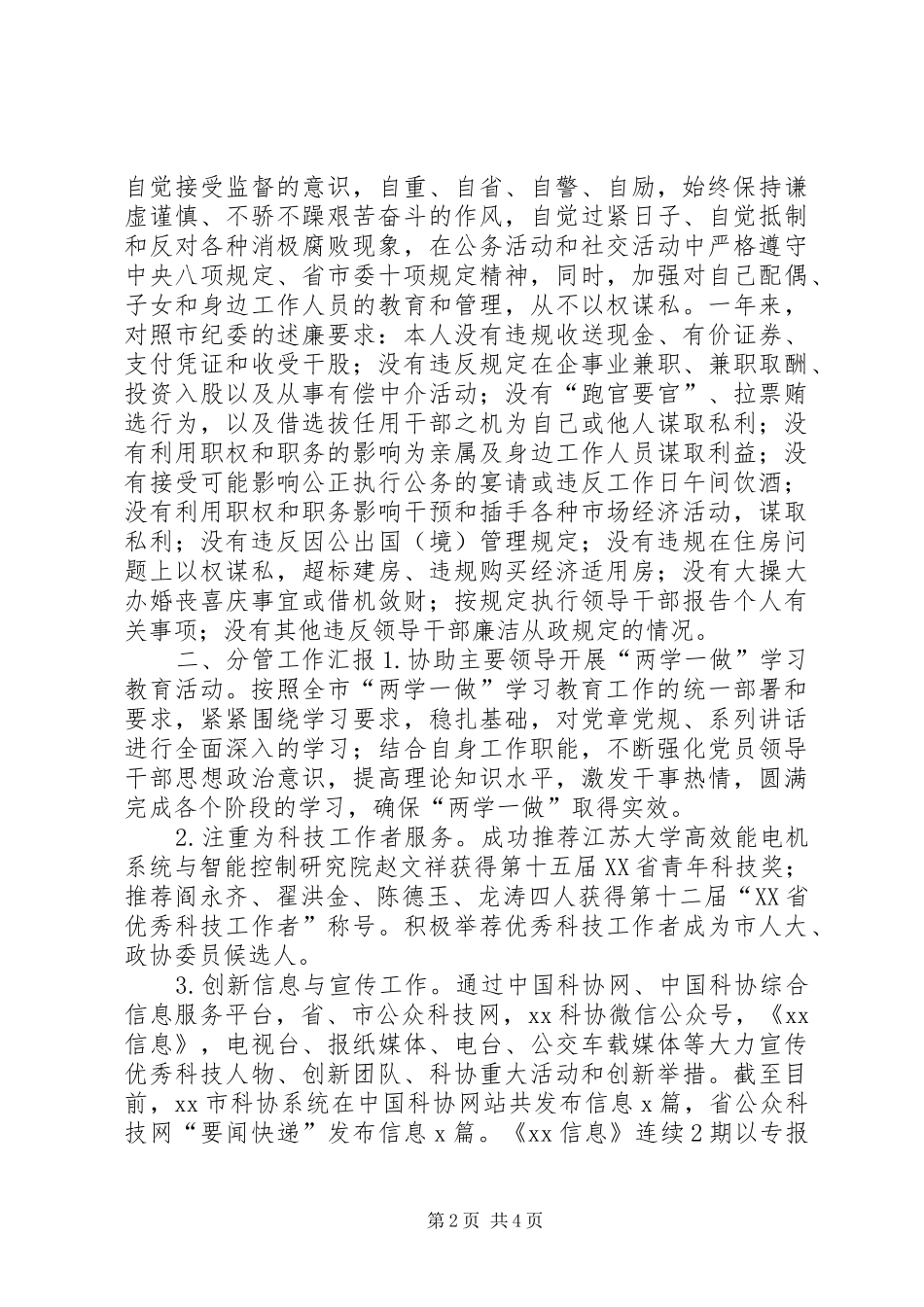 市科协党组副书记XX年度述责述廉述职述法报告_第2页