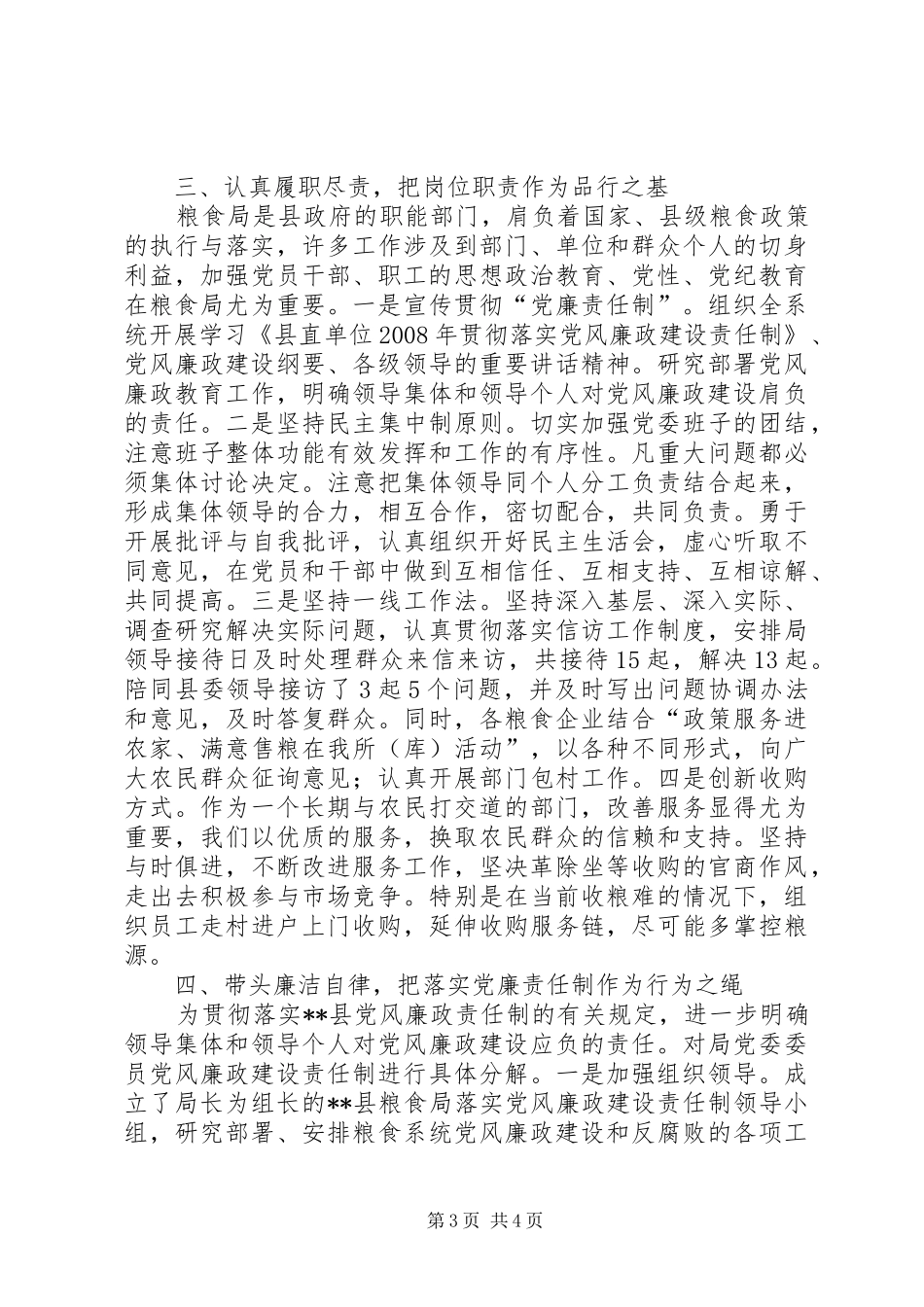 粮食局领导班子述职述廉报告_第3页