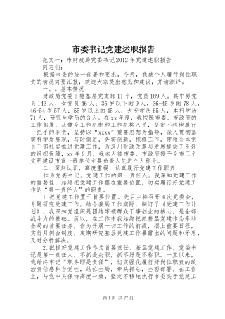 市委书记党建述职报告