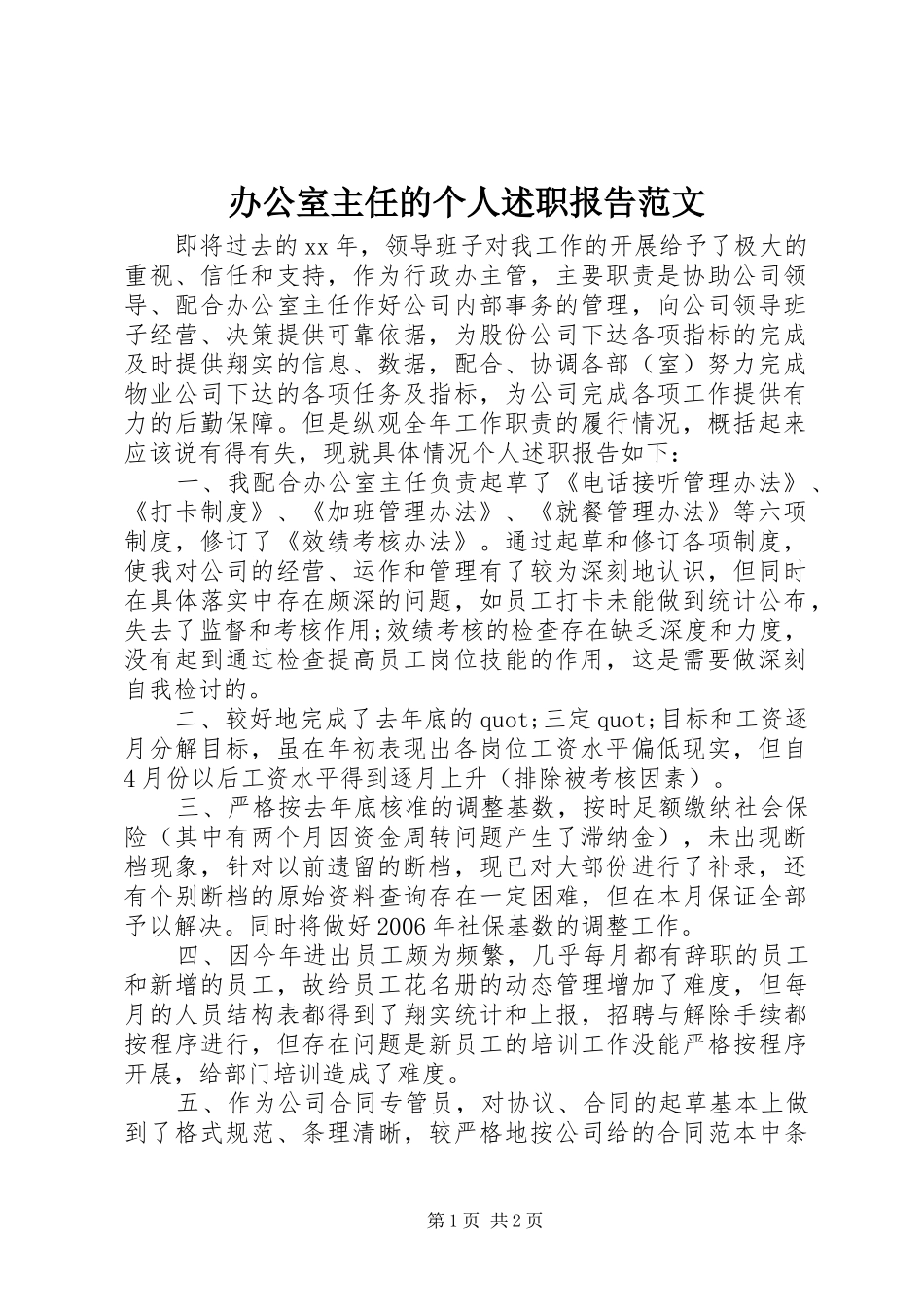 办公室主任的个人述职报告范文_第1页