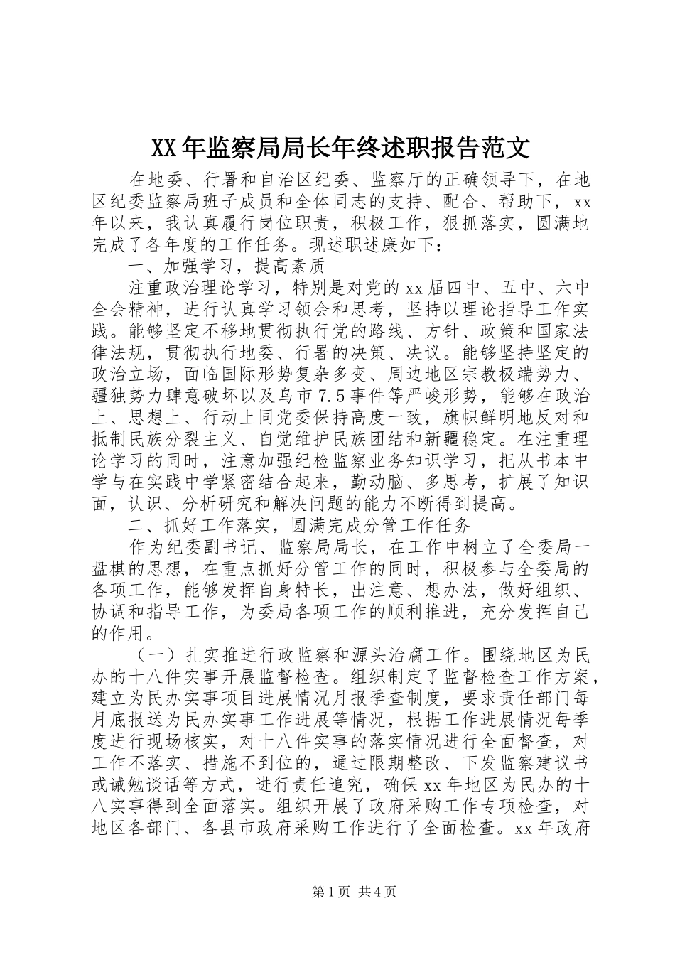 XX年监察局局长年终述职报告范文_第1页